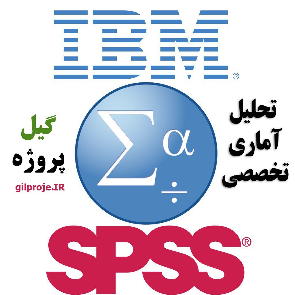 spss در گیلان و رشت